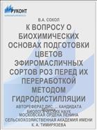 К ВОПРОСУ О БИОХИМИЧЕСКИХ ОСНОВАХ ПОДГОТОВКИ ЦВЕТОВ ЭФИРОМАСЛИЧНЫХ СОРТОВ РОЗ ПЕРЕД ИХ ПЕРЕРАБОТКОЙ МЕТОДОМ ГИДРОДИСТИЛЛЯЦИИ