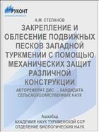 ЗАКРЕПЛЕНИЕ И ОБЛЕСЕНИЕ ПОДВИЖНЫХ ПЕСКОВ ЗАПАДНОЙ ТУРКМЕНИИ С ПОМОЩЬЮ МЕХАНИЧЕСКИХ ЗАЩИТ РАЗЛИЧНОЙ КОНСТРУКЦИИ