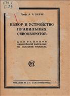 Выбор и устройство правильных севооборотов для районов Европейской части СССР по областям Госплана