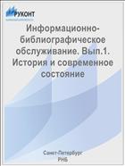 Информационно-библиографическое обслуживание. Вып.1. История и современное состояние