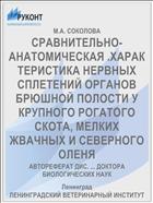 СРАВНИТЕЛЬНО-АНАТОМИЧЕСКАЯ .ХАРАКТЕРИСТИКА НЕРВНЫХ СПЛЕТЕНИЙ ОРГАНОВ БРЮШНОЙ ПОЛОСТИ У КРУПНОГО РОГАТОГО СКОТА, МЕЛКИХ ЖВАЧНЫХ И СЕВЕРНОГО ОЛЕНЯ
