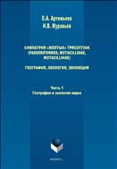 Симпатрия «желтых» трясогузок (Passeriformes, motacillidae, motacillinae): география, экология, эволюция. В 2-х частях. Часть 1. География и экология видов