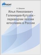 Илья Николаевич Голенищев-Кутузов - переводчик поэзии югославян в России
