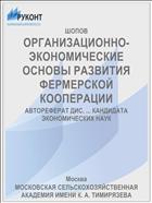 ОРГАНИЗАЦИОННО-ЭКОНОМИЧЕСКИЕ ОСНОВЫ РАЗВИТИЯ ФЕРМЕРСКОЙ КООПЕРАЦИИ