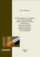 Неотложные состояния при заболеваниях внутренних органов. Симптомы. Первая помощь. Профилактика инфекционных болезней