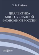 Диалектика многоукладной экономики России