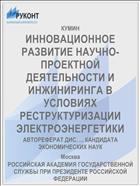 ИННОВАЦИОННОЕ РАЗВИТИЕ НАУЧНО-ПРОЕКТНОЙ ДЕЯТЕЛЬНОСТИ И ИНЖИНИРИНГА В УСЛОВИЯХ РЕСТРУКТУРИЗАЦИИ ЭЛЕКТРОЭНЕРГЕТИКИ