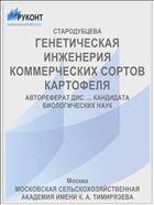 ГЕНЕТИЧЕСКАЯ ИНЖЕНЕРИЯ КОММЕРЧЕСКИХ СОРТОВ КАРТОФЕЛЯ