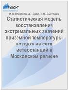 Статистическая модель восстановления экстремальных значений приземной температуры воздуха на сети метеостанций в Московском регионе