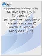 Жизнь и труды М. П. Погодина : [с приложением подробного указателя ко всем 22 книгам] / Николая Барсукова Кн. 13