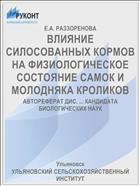 ВЛИЯНИЕ СИЛОСОВАННЫХ КОРМОВ НА ФИЗИОЛОГИЧЕСКОЕ СОСТОЯНИЕ САМОК И МОЛОДНЯКА КРОЛИКОВ