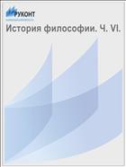 История философии. Ч. VI.