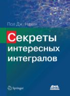 Секреты интересных интегралов (с введением в контурное интегрирование)