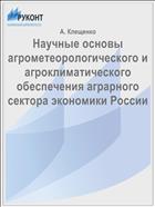 Научные основы агрометеорологического и агроклиматического обеспечения аграрного сектора экономики России