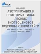 АЗОТФИКСАЦИЯ В НЕКОТОРЫХ ТИПАХ ЛЕСНЫХ БИОГЕОЦЕНОЗОВ ПОДЗОНЫ ЮЖНОЙ ТАЙГИ