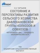 СОСТОЯНИЕ И ПЕРСПЕКТИВЫ РАЗВИТИЯ СЕЛЬСКОГО ХОЗЯЙСТВА ДАВЛЕКАНОВСКОЙ ГРУППЫ КОЛХОЗОВ И СОВХОЗОВ