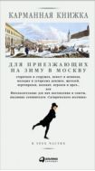 Карманная книжка для приезжающих на зиму в Москву старичков и старушек, невест и женихов, молодых и устарелых девушек, щеголей, вертопрахов, волокит, игроков и проч., или Иносказательные для них наставления и советы, писанные сочинителем Сатирического вестника. В 3 ч.