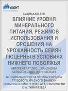 ВЛИЯНИЕ УРОВНЯ МИНЕРАЛЬНОГО ПИТАНИЯ, РЕЖИМОВ ИСПОЛЬЗОВАНИЯ И ОРОШЕНИЯ НА УРОЖАЙНОСТЬ СЕМЯН ЛЮЦЕРНЫ В УСЛОВИЯХ НИЖНЕГО ПОВОЛЖЬЯ