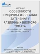 ОСОБЕННОСТИ СИНДРОМА ИЗБЕГАНИЯ ЗАТЕНЕНИЯ У РАЗЛИЧНЫХ БИОМОРФ ТОМАТА