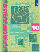 Геометрия. 10 класс. Учебник. Углублённый уровень
