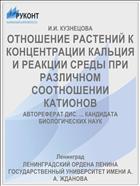 ОТНОШЕНИЕ РАСТЕНИЙ К КОНЦЕНТРАЦИИ КАЛЬЦИЯ И РЕАКЦИИ СРЕДЫ ПРИ РАЗЛИЧНОМ СООТНОШЕНИИ КАТИОНОВ