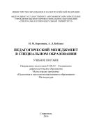 Педагогический менеджмент в специальном образовании