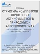СТРУКТУРА КОМПЛЕКСОВ ПОЧВЕННЫХ АКТИНОМИЦЕТОВ В ПРИРОДНЫХ И АГРОЭКОСИСТЕМАХ