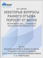 НЕКОТОРЫЕ ВОПРОСЫ РАННЕГО ОТЪЕМА ПОРОСЯТ ОТ МАТОК
