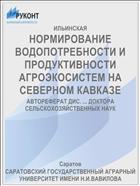 НОРМИРОВАНИЕ ВОДОПОТРЕБНОСТИ И ПРОДУКТИВНОСТИ АГРОЭКОСИСТЕМ НА СЕВЕРНОМ КАВКАЗЕ