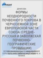 ФОРМЫ НЕОДНОРОДНОСТИ ПОЧВЕННОГО ПОКРОВА В ЧЕРНОЗЕМНОЙ ЗОНЕ ЕВРОПЕЙСКОЙ ЧАСТИ СОЮЗА (СРЕДНЕ-РУССКАЯ И ЗАВОЛЖСКАЯ ПОЧВЕННО-ГЕОГРАФИЧЕСКИЕ ПРОВИНЦИИ)