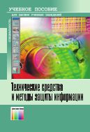 Технические средства и методы защиты информации