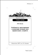 Особенности проектирования и испытаний датчиков цели взрывных устройств