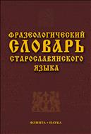 Фразеологический словарь старославянского языка