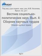 Вестник социально-политических наук. Вып. 4: Сборник научных трудов