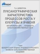 ЛУКСАНОГРАФИЧЕСКАЯ ХАРАКТЕРИСТИКА ПРОЦЕССОВ РОСТА У КУКУРУЗЫ И ЯЧМЕНЯ