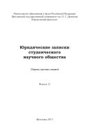 Юридические записки студенческого научного общества. Вып. 12