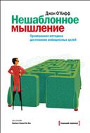 Нешаблонное мышление