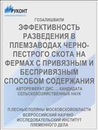 ЭФФЕКТИВНОСТЬ РАЗВЕДЕНИЯ В ПЛЕМЗАВОДАХ ЧЕРНО- ПЕСТРОГО СКОТА НА ФЕРМАХ С ПРИВЯЗНЫМ И БЕСПРИВЯЗНЫМ СПОСОБОМ СОДЕРЖАНИЯ