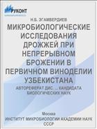 МИКРОБИОЛОГИЧЕСКИЕ ИССЛЕДОВАНИЯ ДРОЖЖЕЙ ПРИ НЕПРЕРЫВНОМ БРОЖЕНИИ В ПЕРВИЧНОМ ВИНОДЕЛИИ УЗБЕКИСТАНА