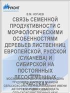 СВЯЗЬ СЕМЕННОЙ ПРОДУКТИВНОСТИ С МОРФОЛОГИЧЕСКИМИ ОСОБЕННОСТЯМИ ДЕРЕВЬЕВ ЛИСТВЕННИЦ ЕВРОПЕЙСКОЙ, РУССКОЙ (СУКАЧЕВА) И СИБИРСКОЙ НА ПОСТОЯННЫХ ЛЕСОСЕМЕННЫХ УЧАСТКАХ