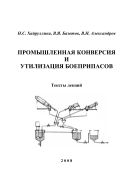 Промышленная  конверсия  и  утилизация  боеприпасов