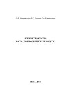 КОРМОПРОИЗВОДСТВО. ЧАСТЬ 1 ПОЛЕВОЕ КОРМОПРОИЗВОДСТВО