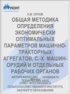 ОБЩАЯ МЕТОДИКА ОПРЕДЕЛЕНИЯ ЭКОНОМИЧЕСКИ ОПТИМАЛЬНЫХ ПАРАМЕТРОВ МАШИННО-ТРАКТОРНЫХ АГРЕГАТОВ, С.-Х. МАШИН-ОРУДИЙ И ОТДЕЛЬНЫХ РАБОЧИХ ОРГАНОВ