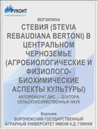 СТЕВИЯ (STEVIA REBAUDIANA BERTONI) В ЦЕНТРАЛЬНОМ ЧЕРНОЗЕМЬЕ (АГРОБИОЛОГИЧЕСКИЕ И ФИЗИОЛОГО-БИОХИМИЧЕСКИЕ АСПЕКТЫ КУЛЬТУРЫ)