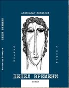 Пепел времени. Старое и новое