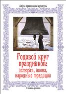 Годовой круг праздников: история, икона, народные традиции