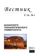 Вестник Казанского технологического университета: Т. 14. № 6. 2011