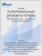 ПСИХРОФИЛЬНЫЕ ДРОЖЖИ В ПОЧВАХ