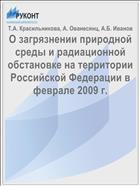 О загрязнении природной среды и радиационной обстановке на территории Российской Федерации в феврале 2009 г.