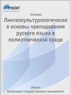 Лингвокультурологические основы преподавания руского языка в полиэтнической среде